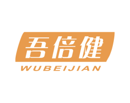 吾倍健