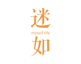 迷如 MYSELF RIFE