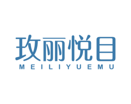 玫丽悦目 第03类化妆品商标转让 注册号50381155