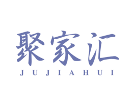 聚家汇