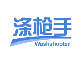 涤枪手 WASHSHOOTER