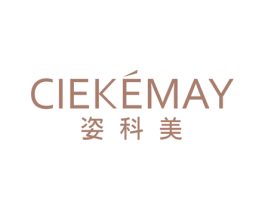 姿科美 CIEKEMAY
