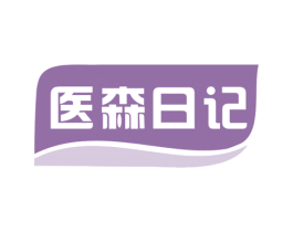 医森日记 第05类医药商标转让 注册号50177992