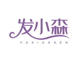 发小森