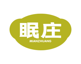 眠庄 第30类小食配料商标转让 注册号58844491