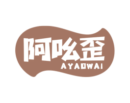 阿吆歪 第29类食品商标转让 注册号59242874