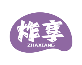 炸享 第35类广告贸易商标转让 注册号59268715