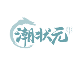 潮状元 第35类广告贸易商标转让 注册号59722226