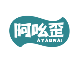 阿吆歪