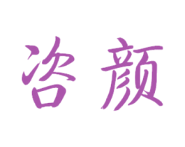 咨颜