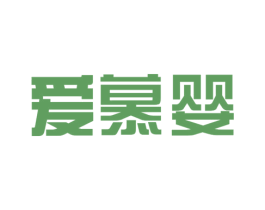 爱慕婴