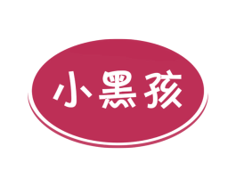小黑孩 第18类皮革箱包商标转让 注册号39045305