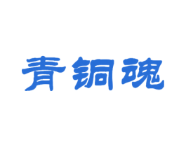 青铜魂 第43类餐饮酒店商标转让 注册号38967433
