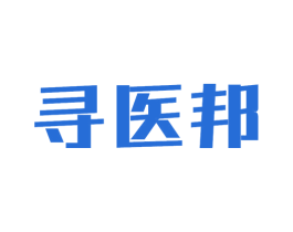寻医邦 第05类医药商标转让 注册号44755944