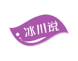 冰川说 第03类化妆品商标转让 注册号44890924
