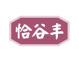 恰谷丰 第30类小食配料商标转让 注册号49890624