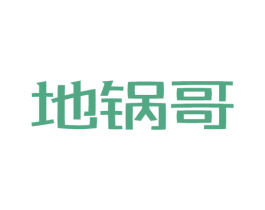 地锅哥