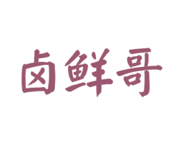 卤鲜哥