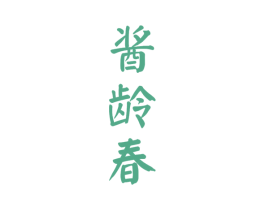 酱龄春