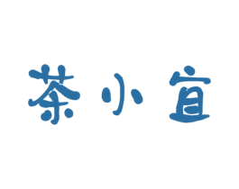 茶小宜