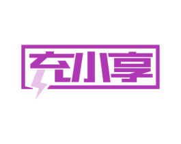 充小享