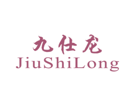 九仕龙