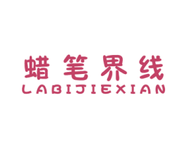 蜡笔界线 第25类服装鞋帽商标转让 注册号46082605