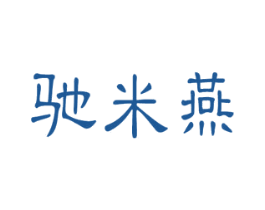驰米燕 第25类服装鞋帽商标转让 注册号41344324