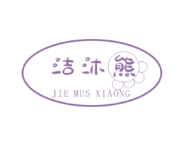 洁沐熊 JIE MUS XIAONG 第25类服装鞋帽商标转让 注册号48605012