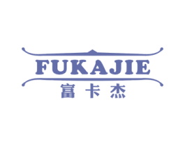 富卡杰 第25类服装鞋帽商标转让 注册号46202382