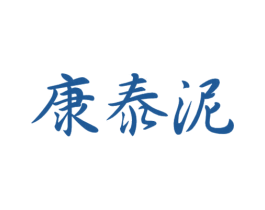 康泰泥 第03类化妆品商标转让 注册号45722755
