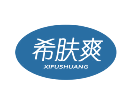希肤爽