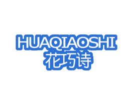 花巧诗 第03类化妆品商标转让 注册号46787140