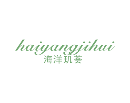 海洋玑荟 第03类化妆品商标转让 注册号42021508