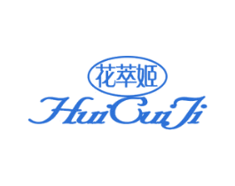 花萃姬 第03类化妆品商标转让 注册号46802546