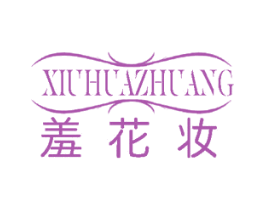 羞花妆