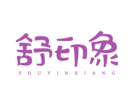 舒印象 第03类化妆品商标转让 注册号47154754