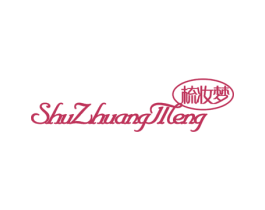 梳妆梦