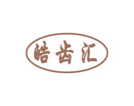 皓齿汇 第03类化妆品商标转让 注册号47789335