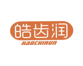 皓齿润 第03类化妆品商标转让 注册号47773146