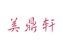 美鼎轩