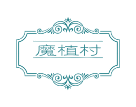 魔植村 第03类化妆品商标转让 注册号51529627