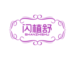 闪植舒