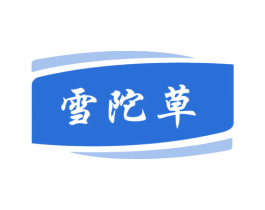 雪陀草 第05类医药商标转让 注册号46211161