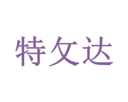 特攵达