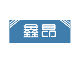 鑫昂 第08类手工器械商标转让 注册号48789487