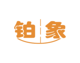 铂象 第08类手工器械商标转让 注册号48434635