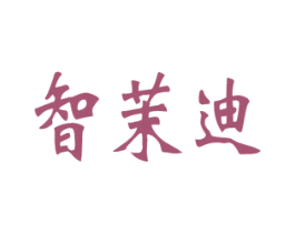 智茉迪 第09类科学仪器商标转让 注册号41351977