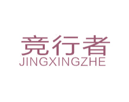 竞行者