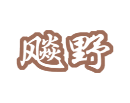 飚野